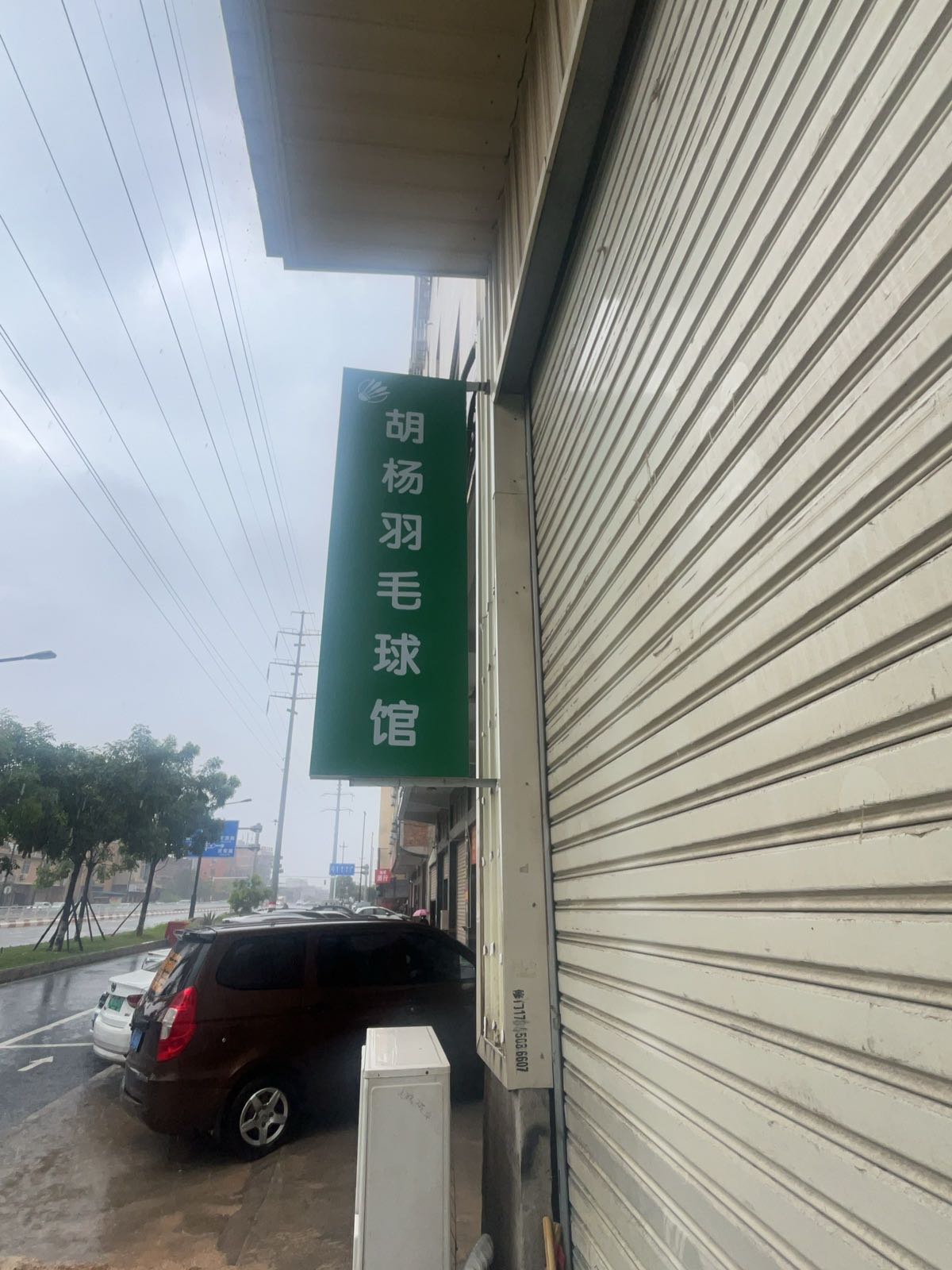 胡杨羽毛球馆