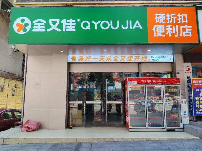 小河巷全又佳便利店