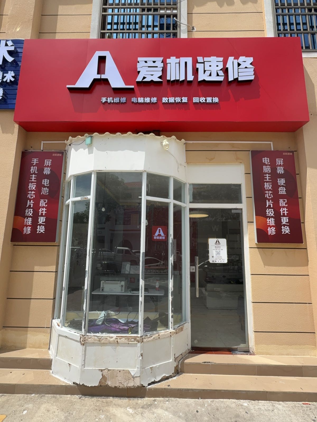爱机速修手机电脑专业维修