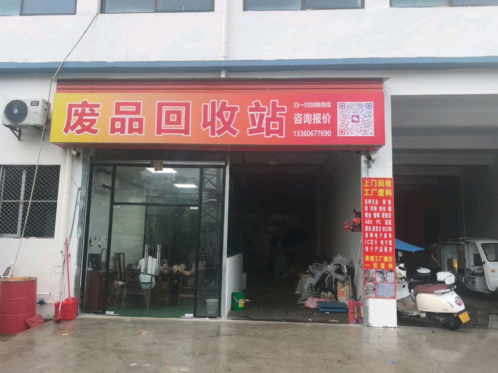 废品回收站