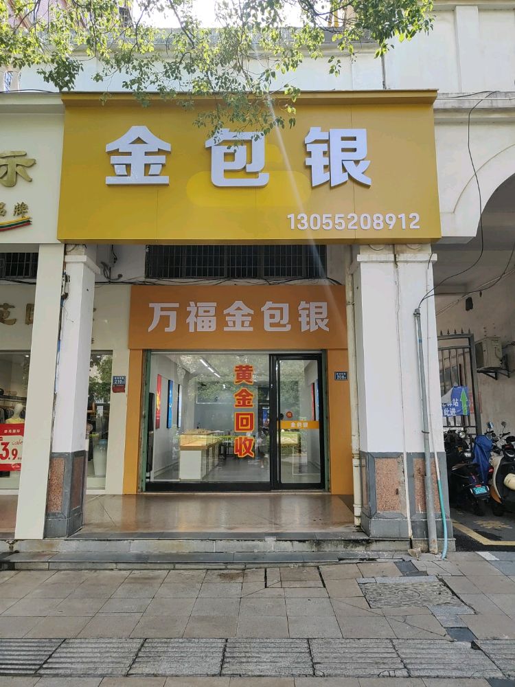 万福金包银黄金回收