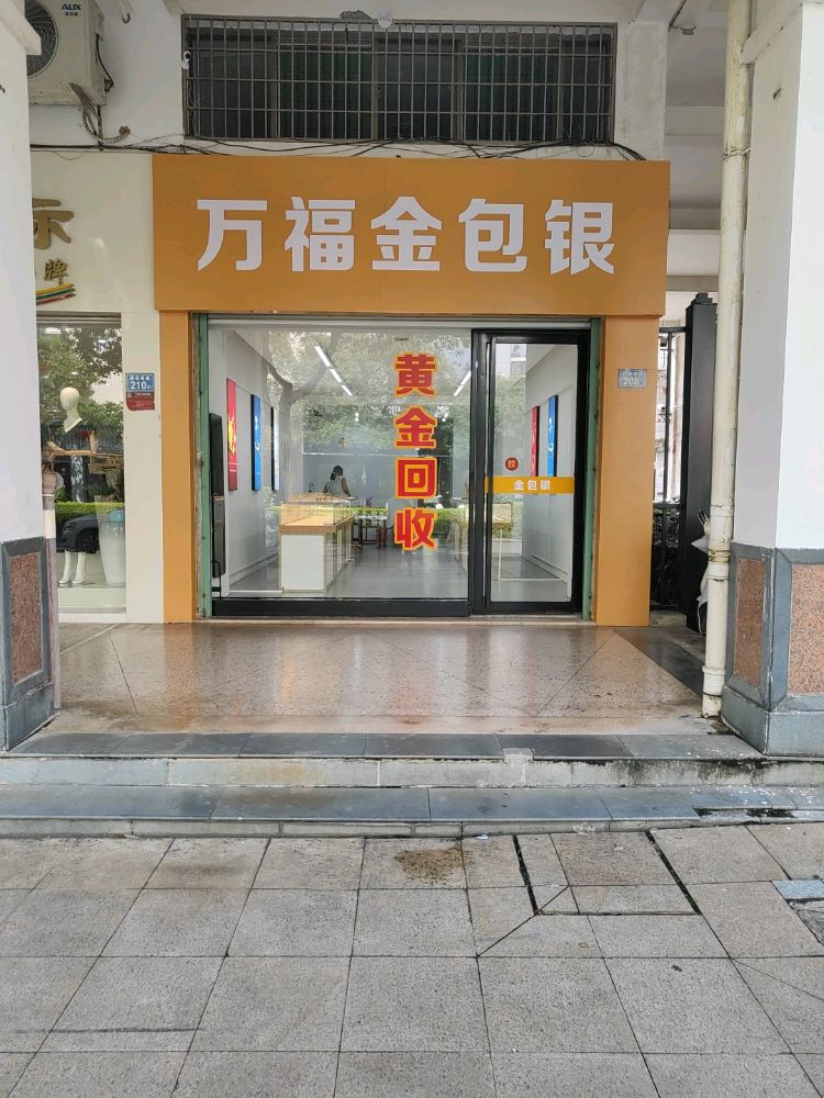 万福金包银黄金回收