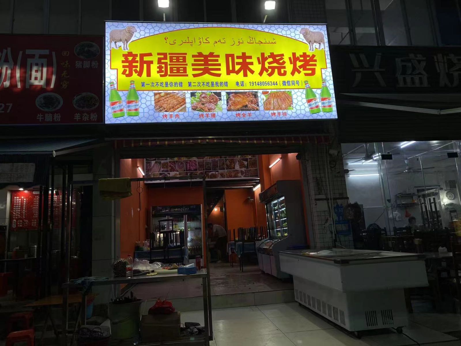 新疆美味羊肉串烧烤(福腾大道店)