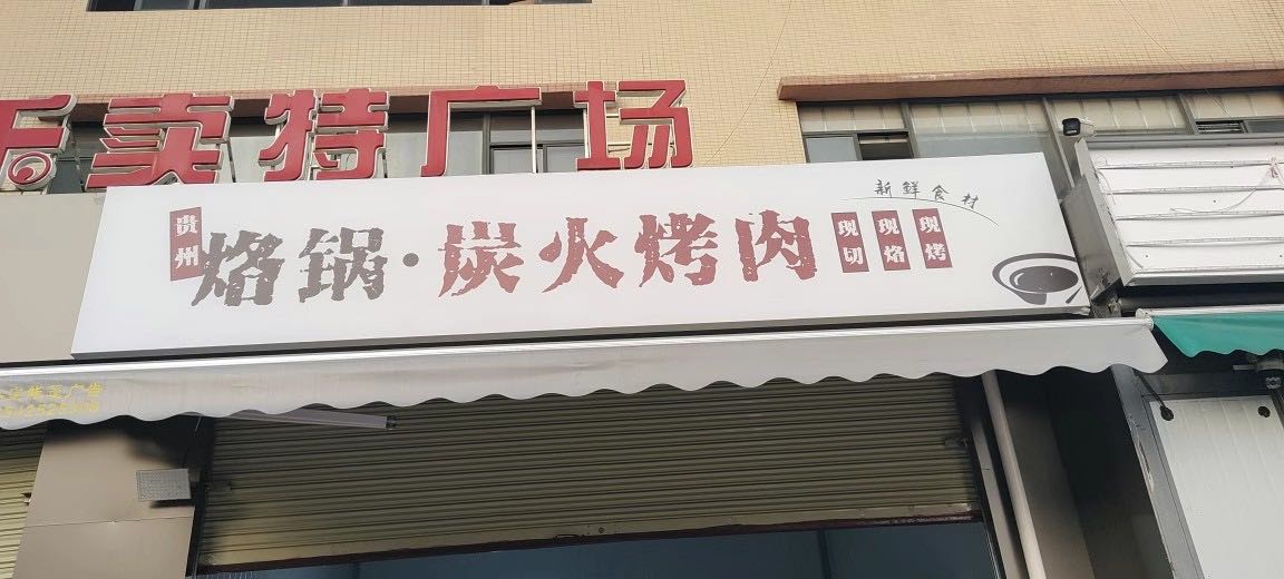 贵州烙锅·炭火烤肉