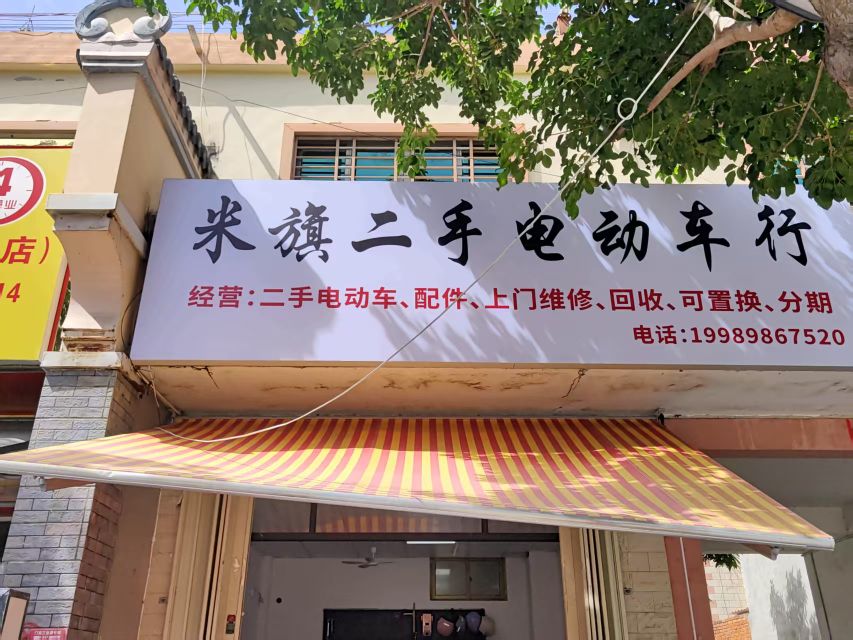 米旗二手电动车行
