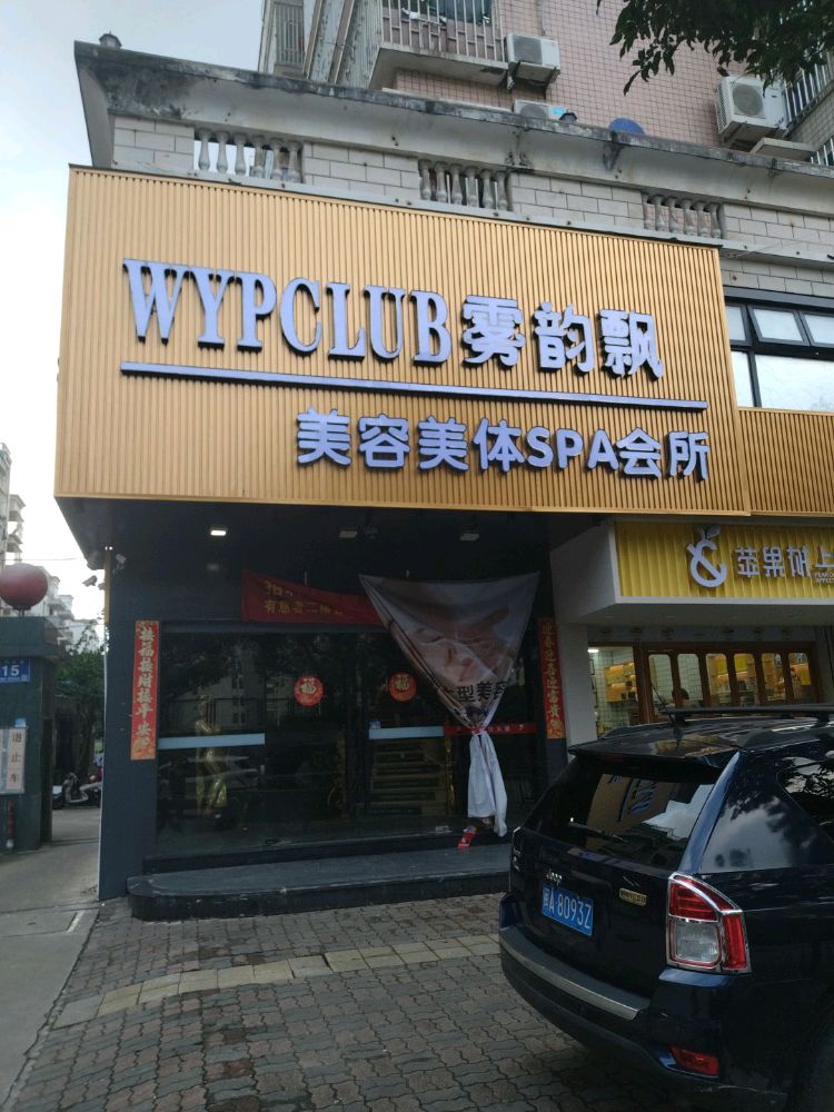 雾韵飘美容美体SPA会所(丹凤店)