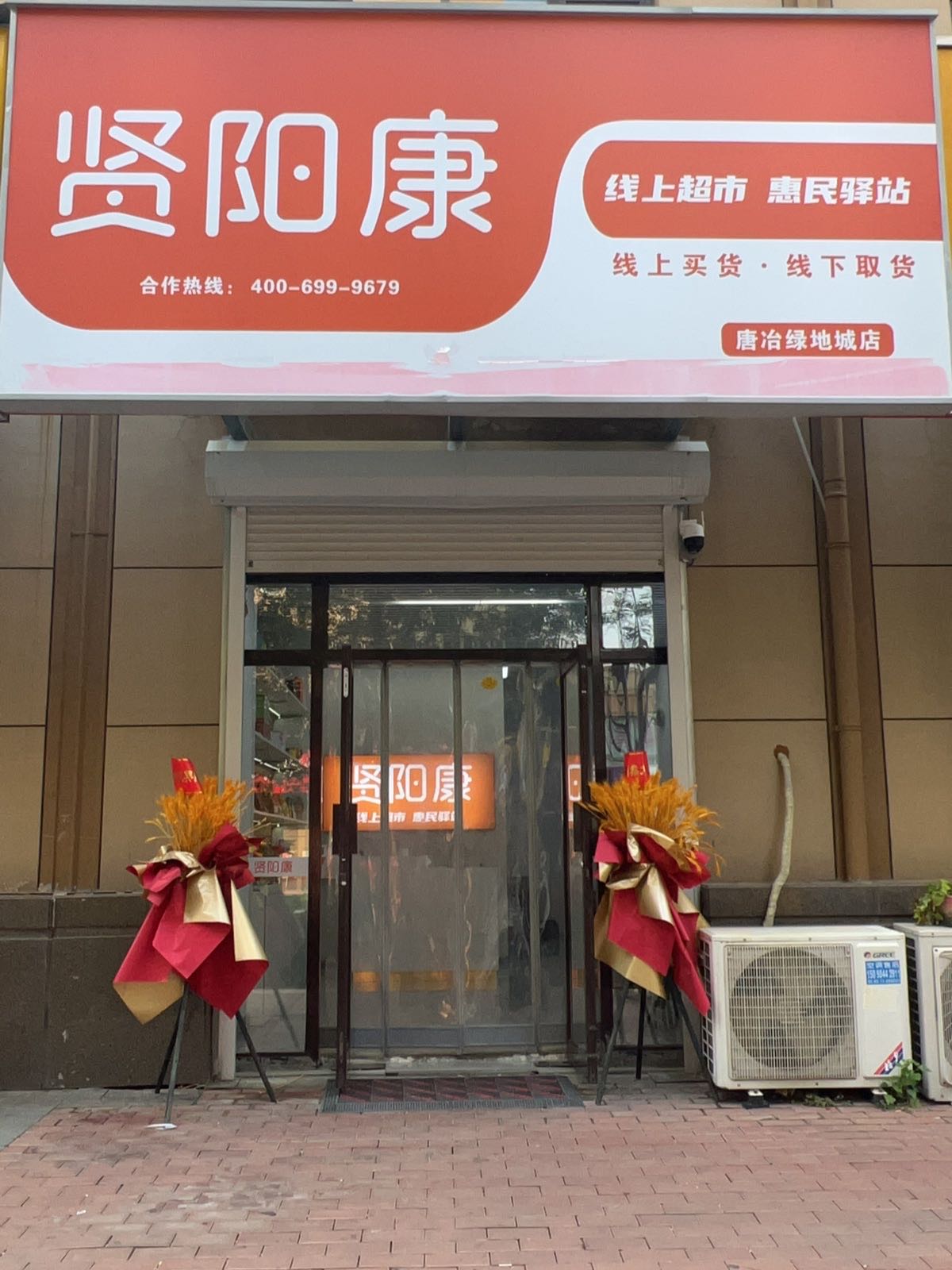 贤阳康惠民驿站(绿地城店)