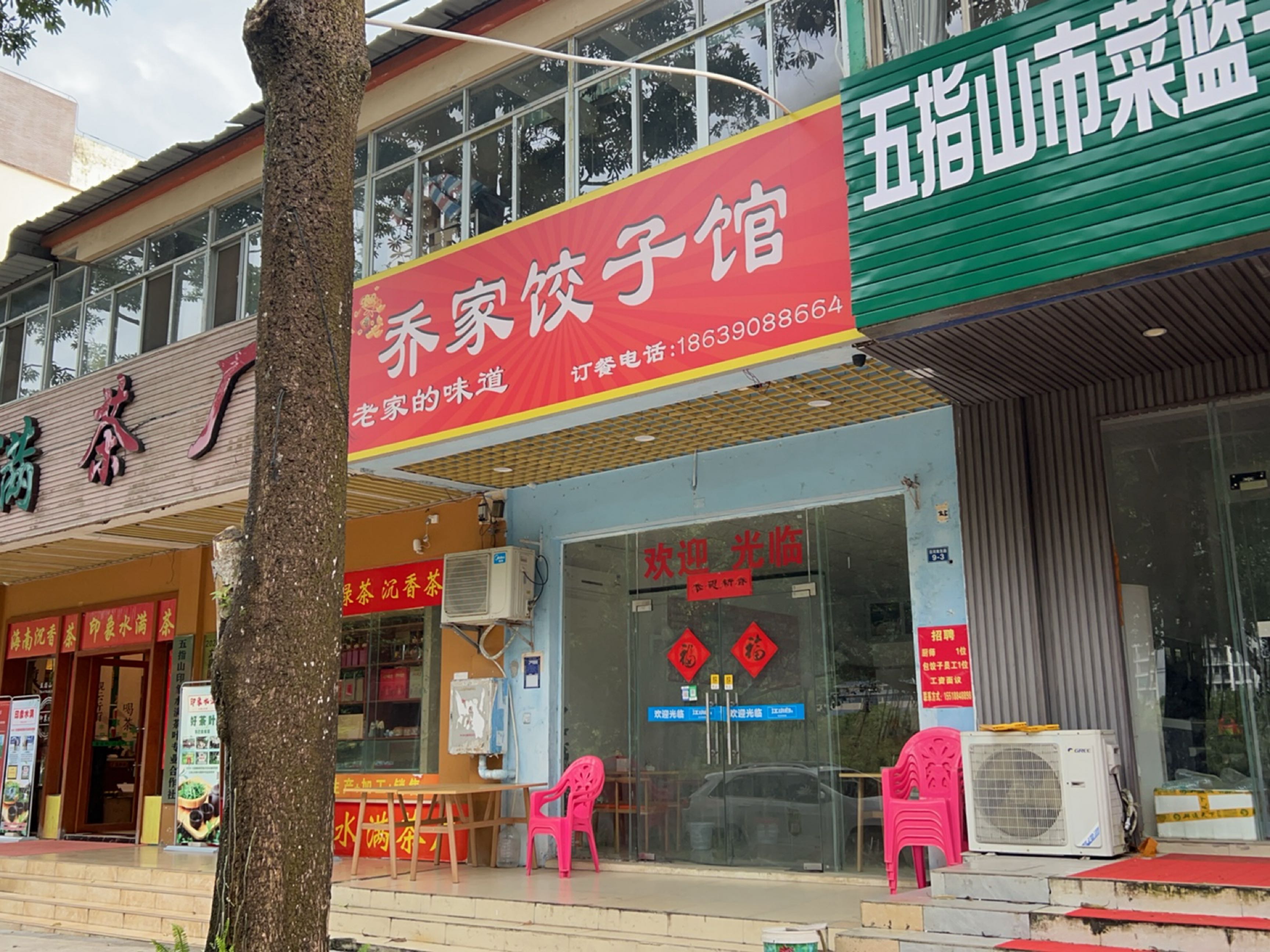 乔家饺子馆