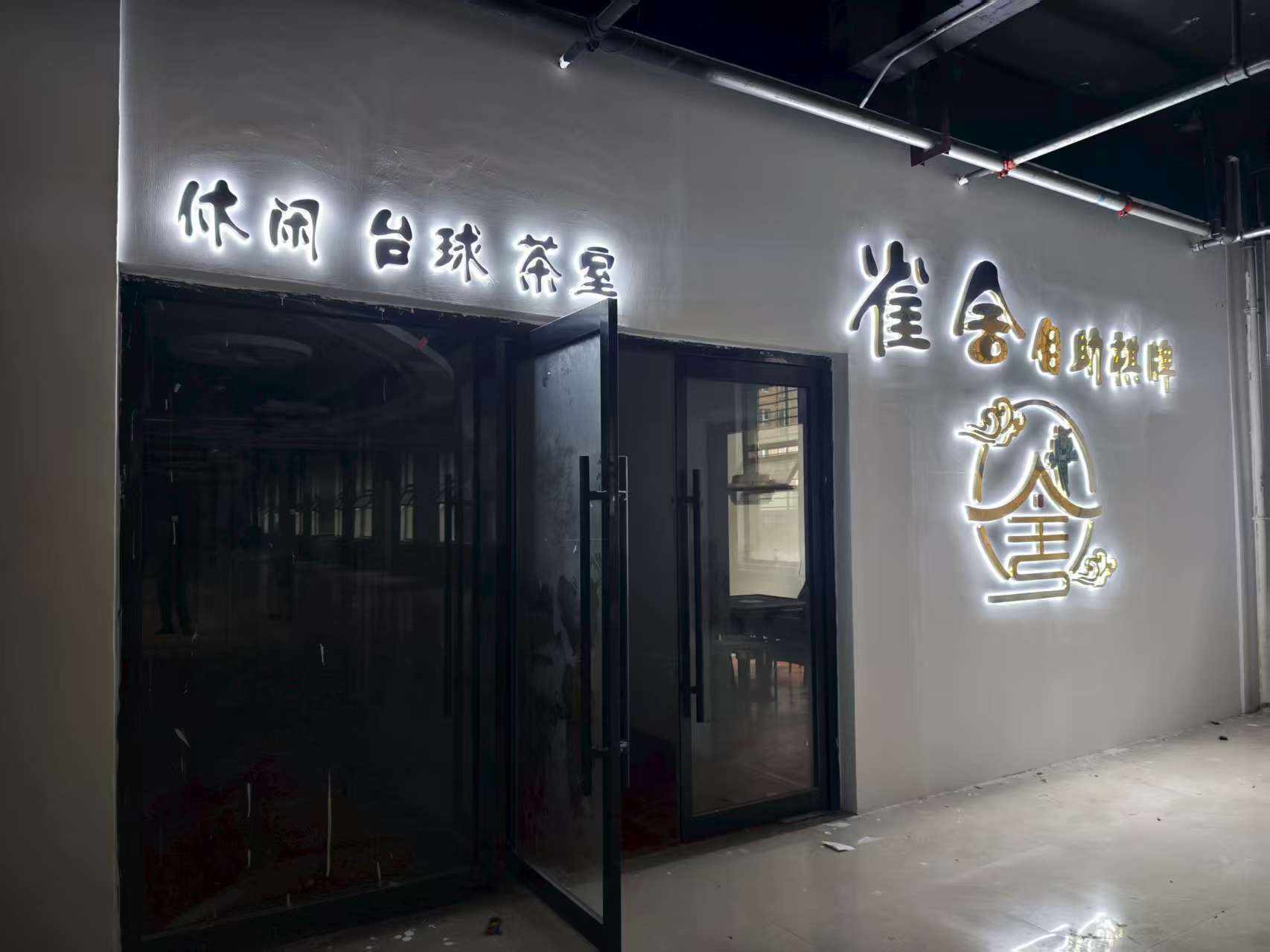 雀舍自助棋牌(未来城店)