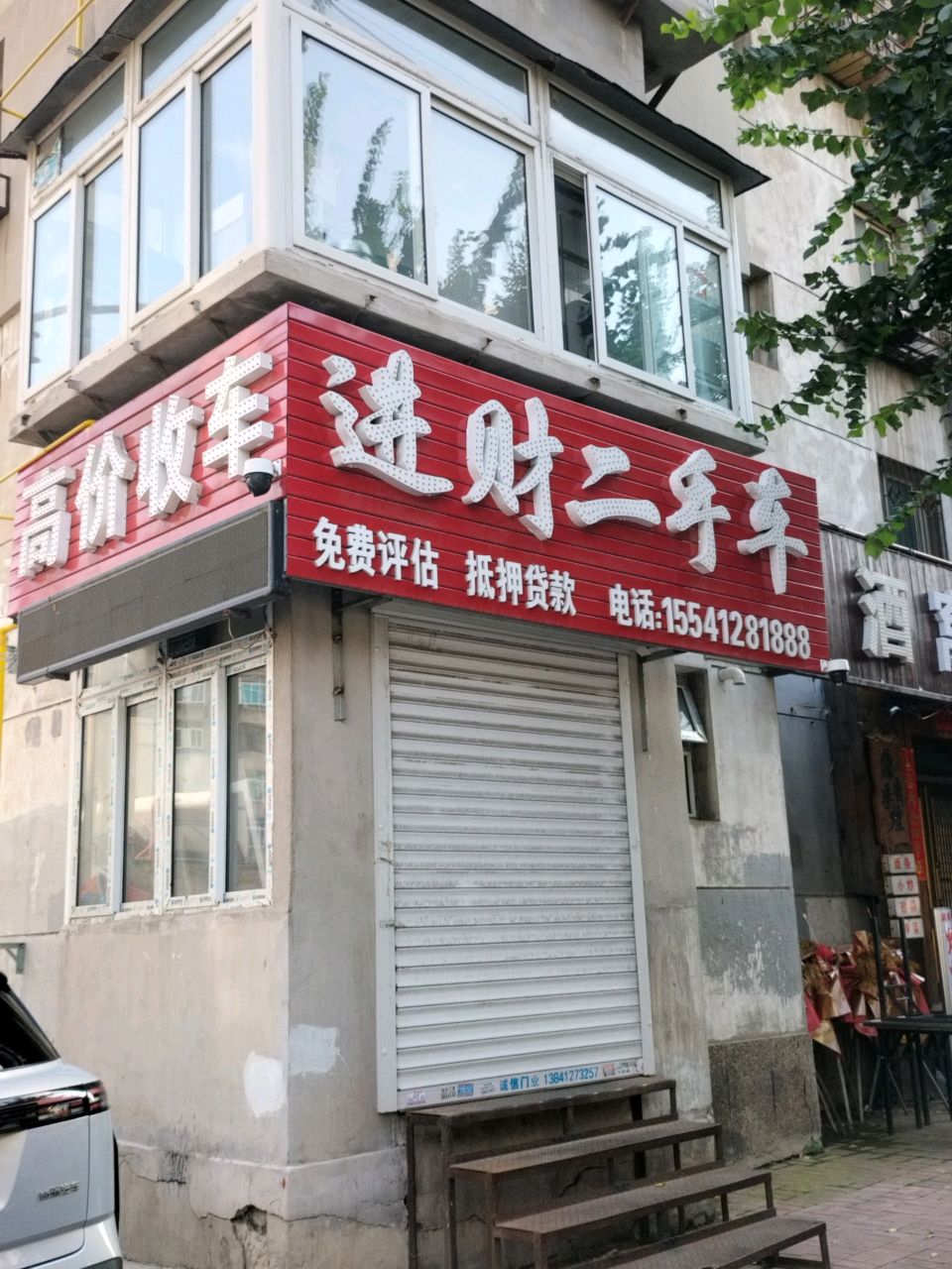 进财二手车
