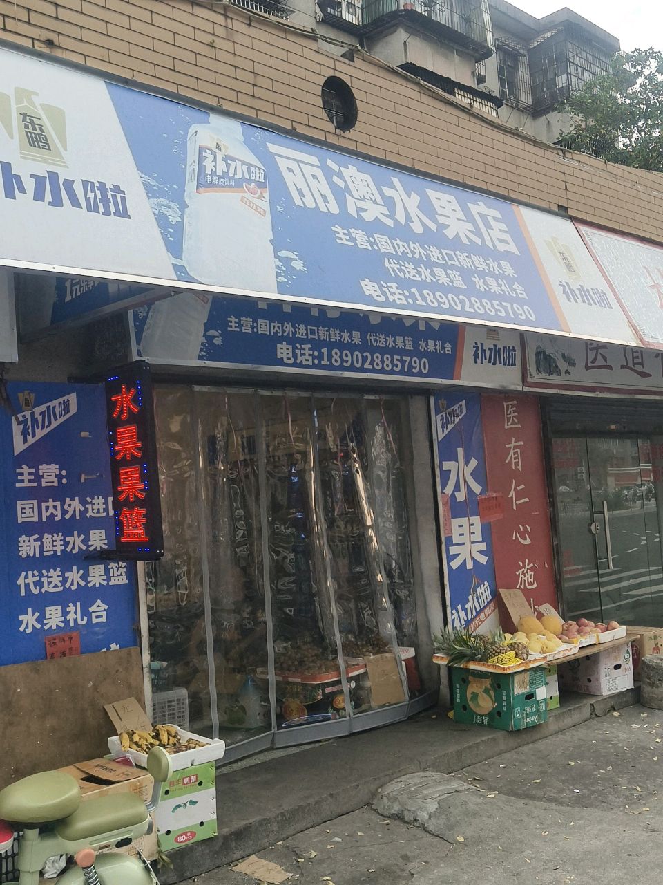 丽澳水果店