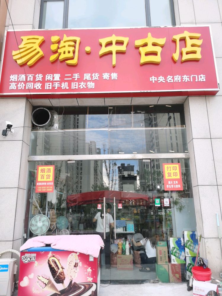 易淘·中古店(中央名府东门南)