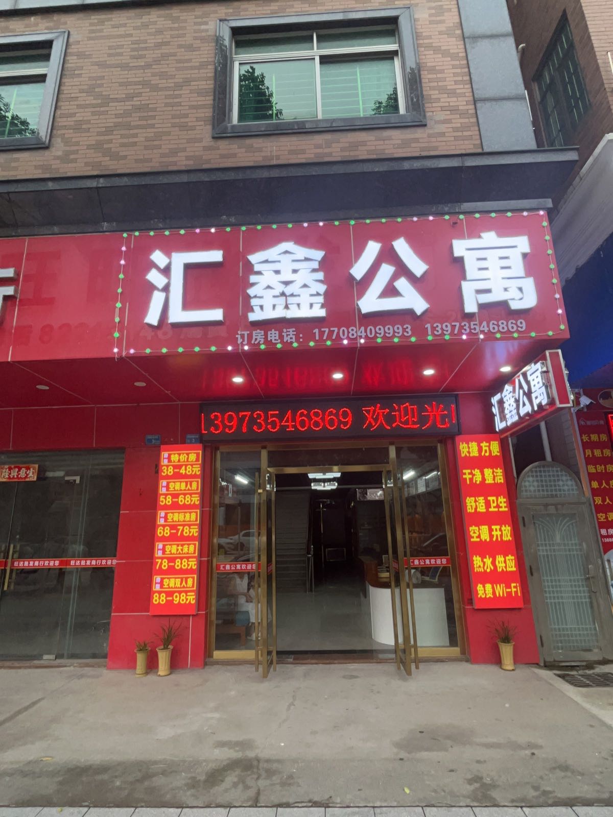 汇鑫公寓