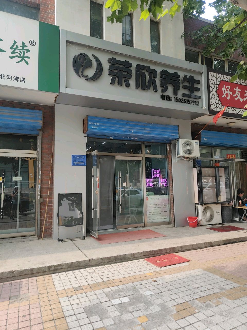 荣欣养生(金林佳园店)