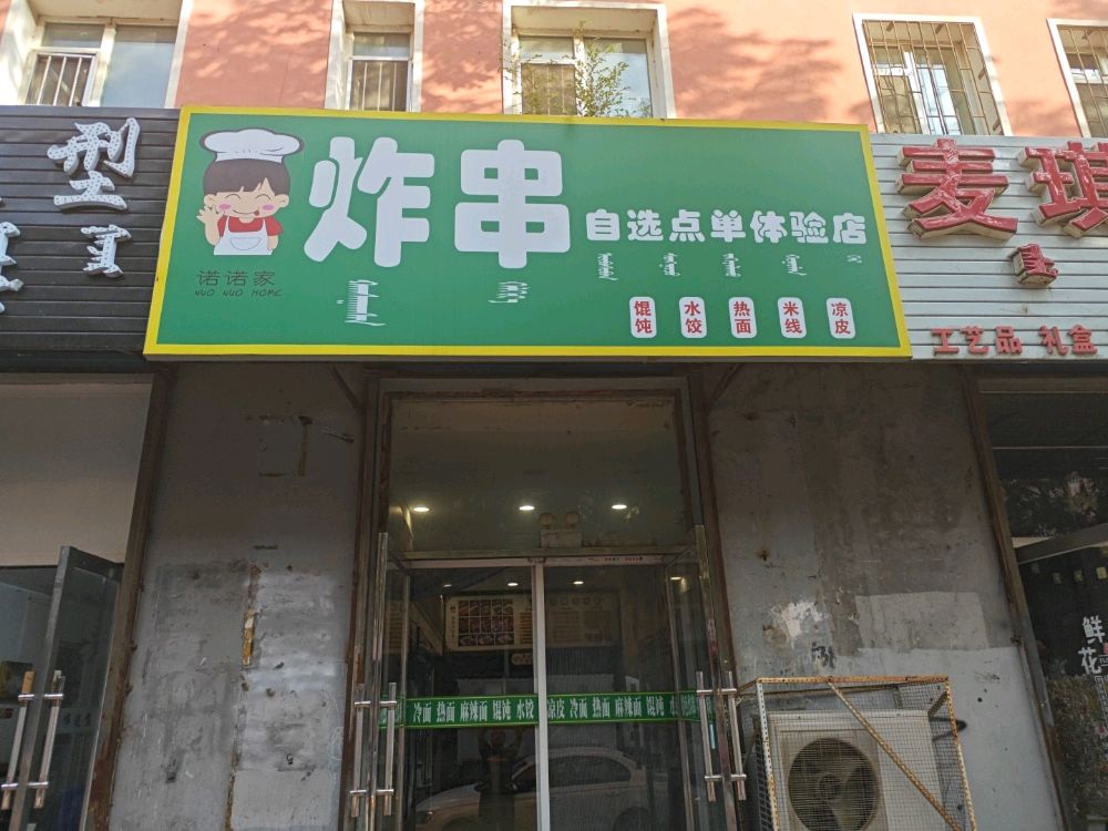 诺诺家炸串(书香苑店)