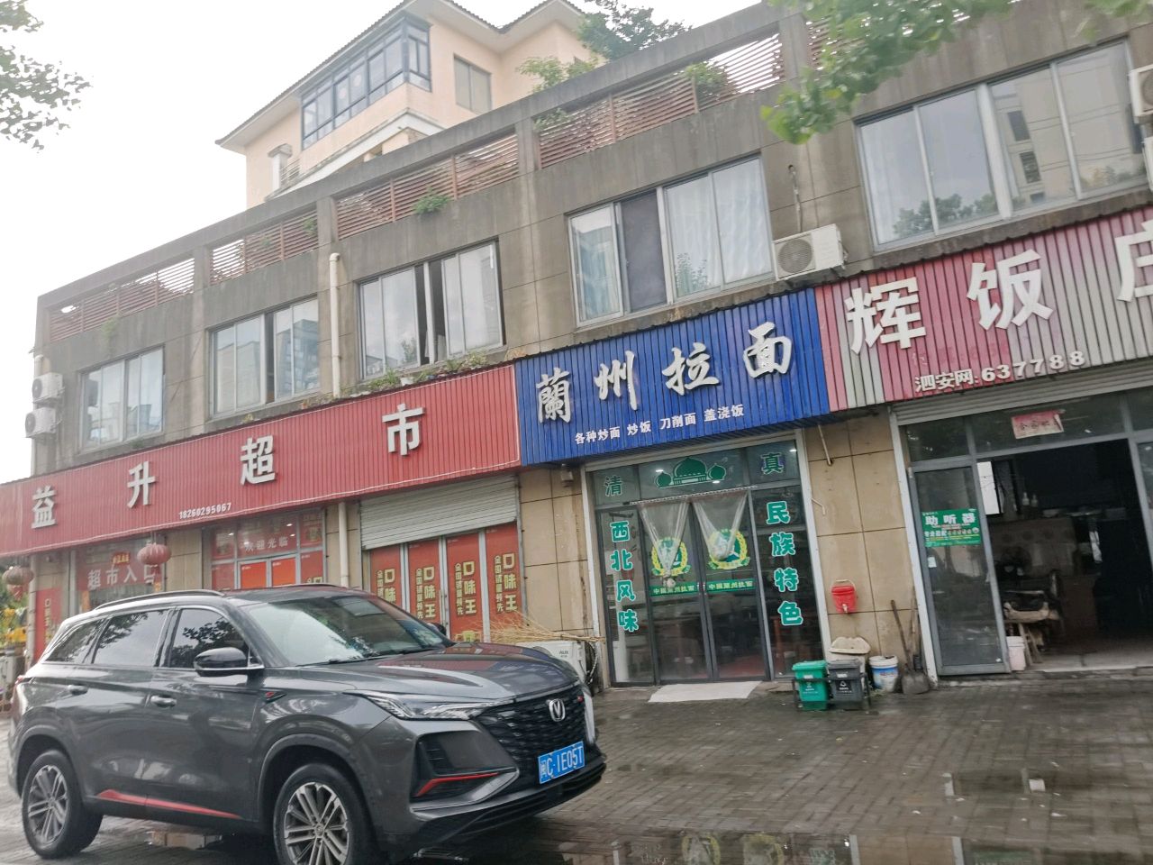 清真兰州拉面(府前街店)