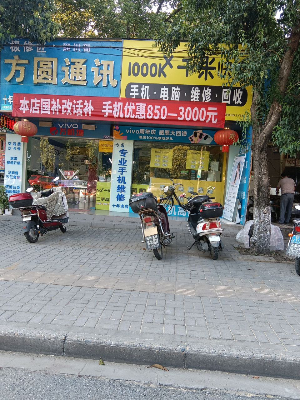 方圆通讯(丹赵路店)