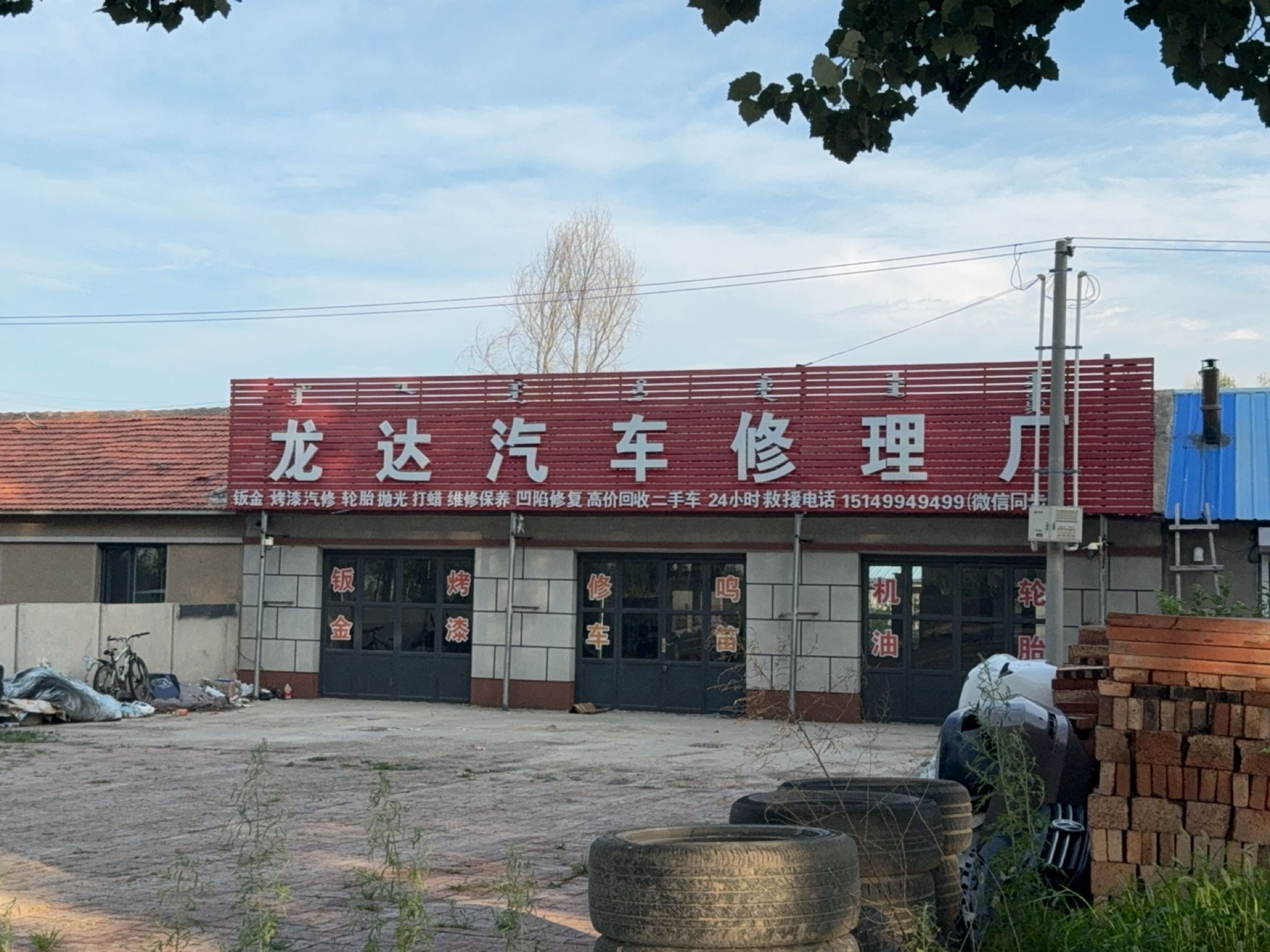 科左中旗龙达汽车修理厂