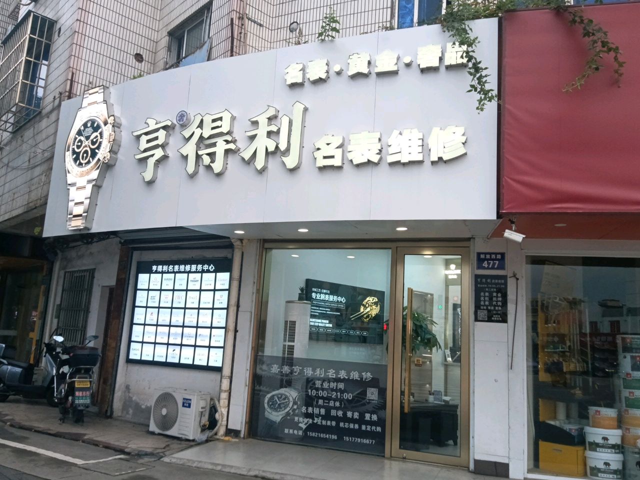 亨得利名表维修(解放西路店)