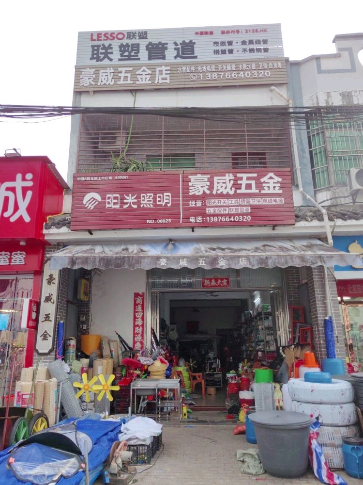 屯昌新兴豪威五金店