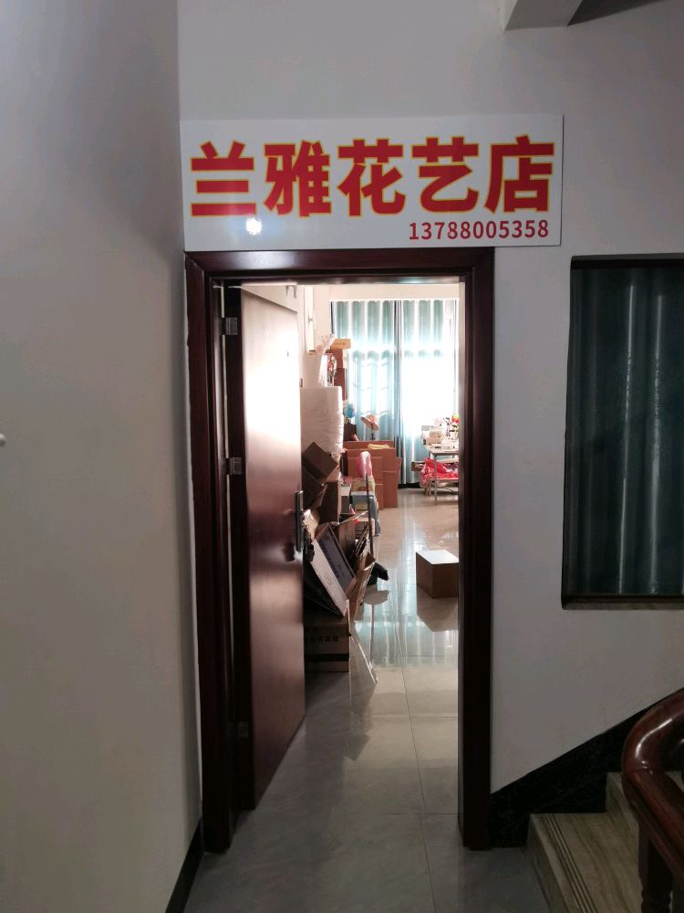 防城港市防城区兰雅花艺店