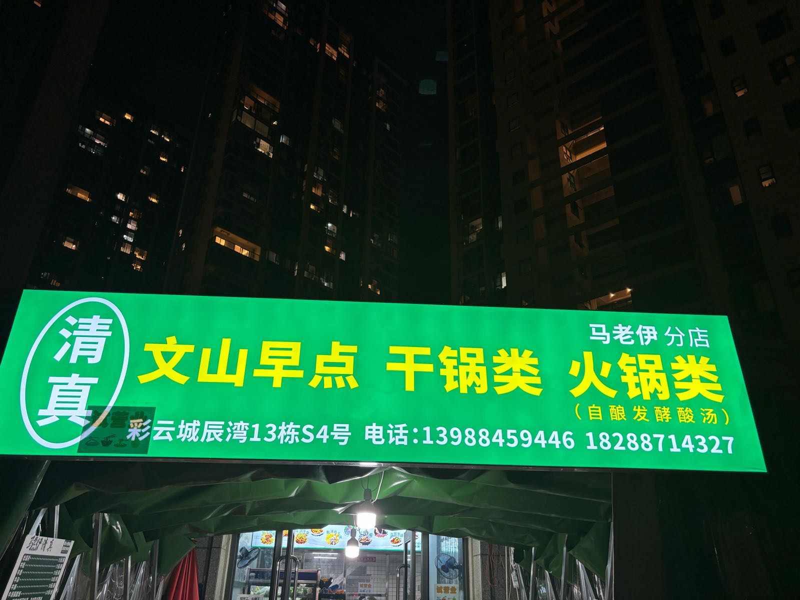 马老伊清真饭店