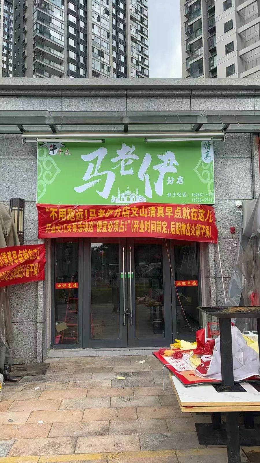 马老伊清真饭店