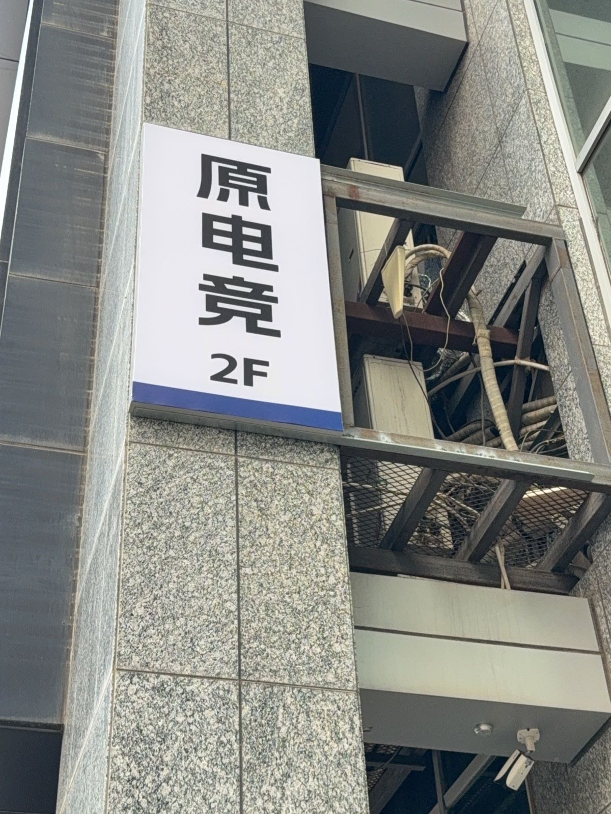 原电竞(万象城店)