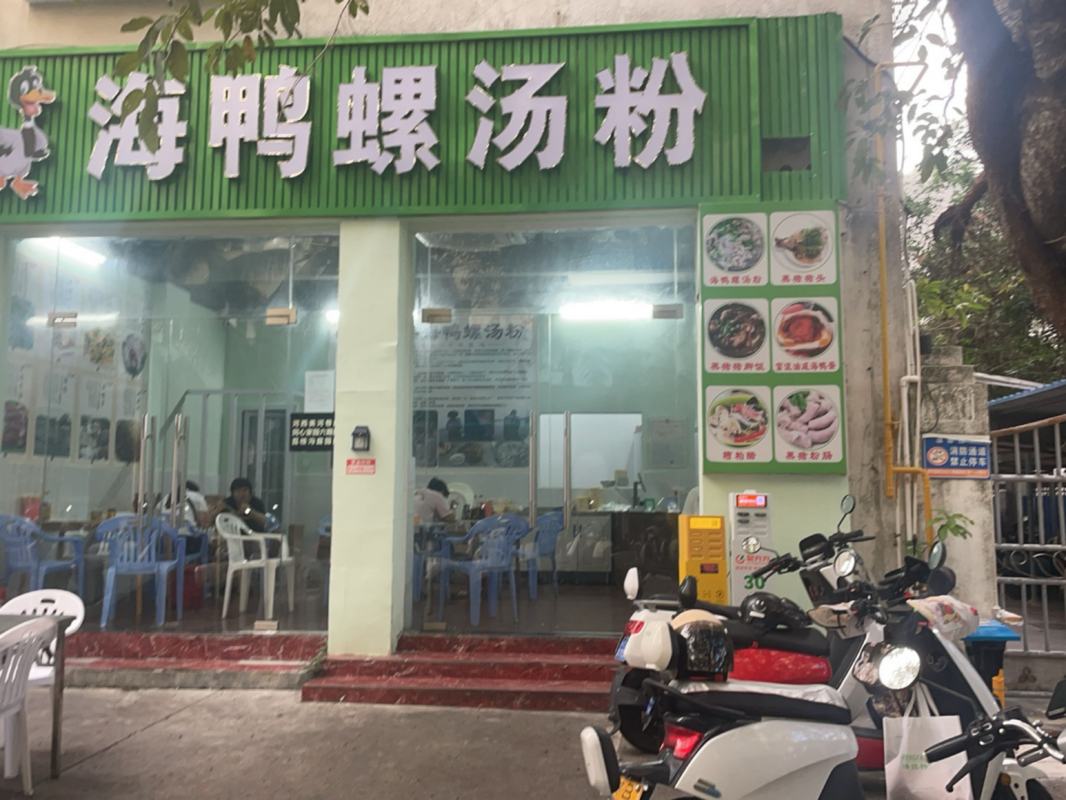 福寿添海鸭螺汤粉(河西路西和公寓店)