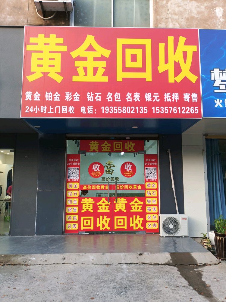 黄金回收