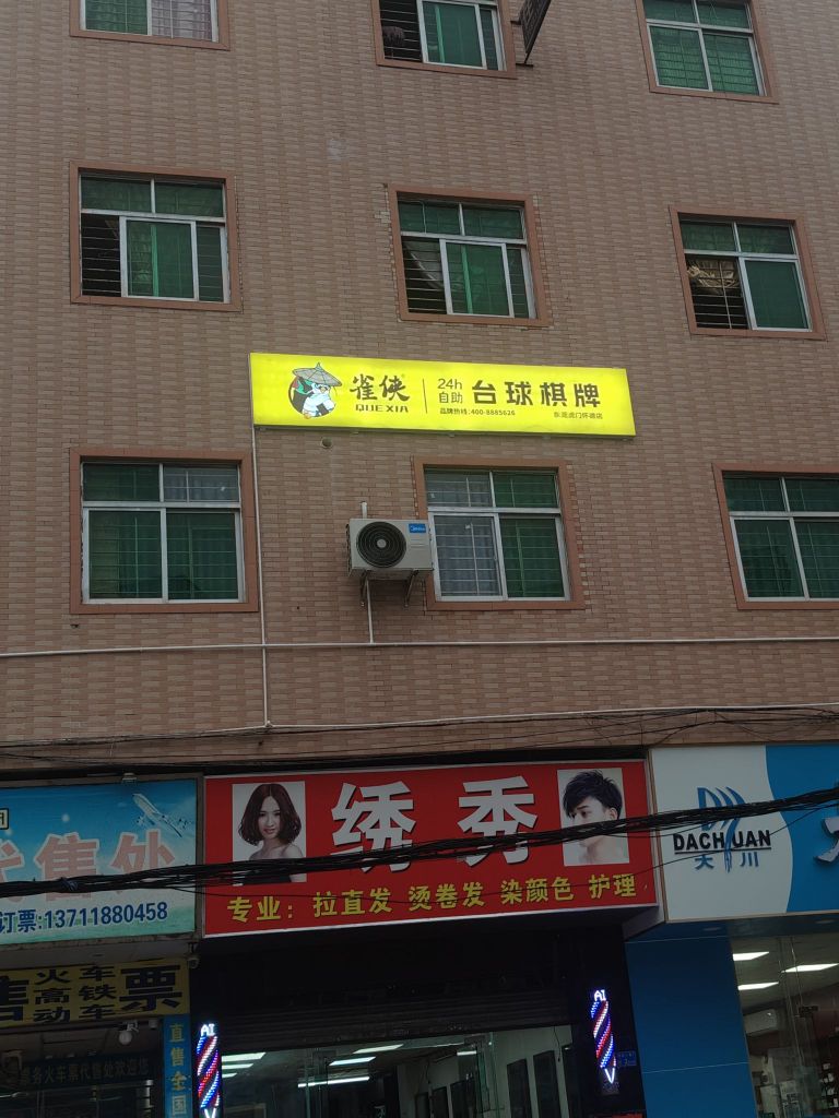 雀侠自助麻将
