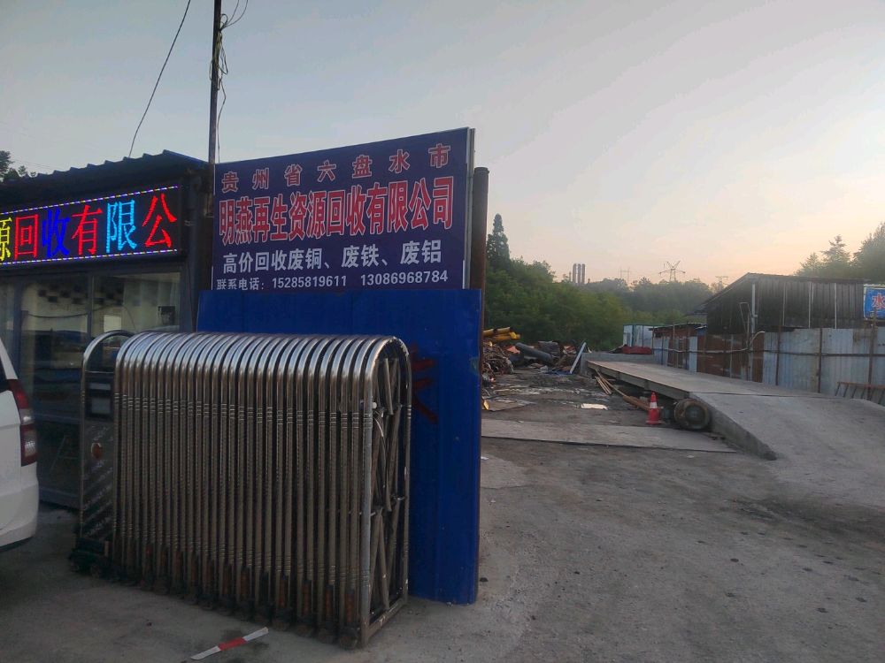 贵州省六盘水市明燕再生资源回收有限公司