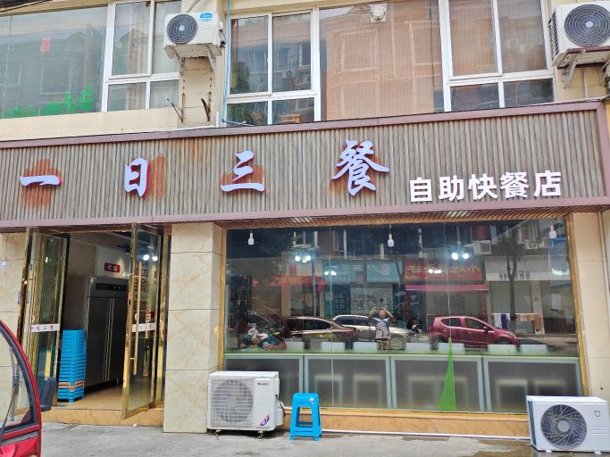 一日三餐自助快餐