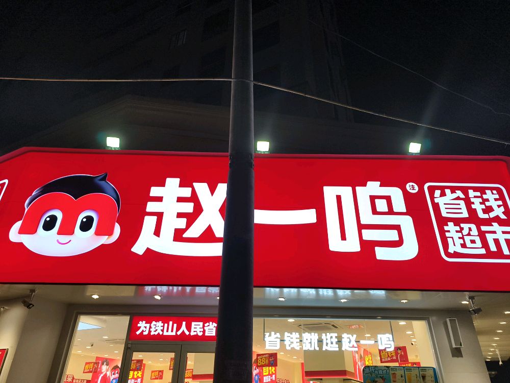 赵一鸣省钱超市(福建南平政和铁山镇店)