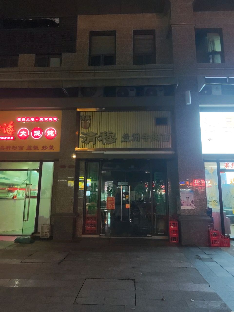 清真清穆兰州牛肉面
