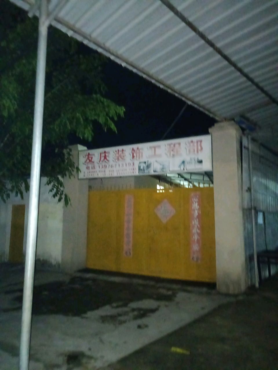 友庆装饰工程部