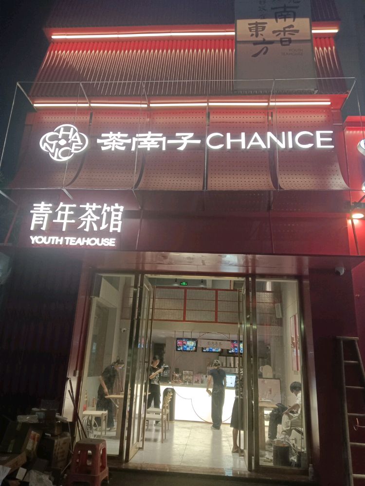 茶南子青年茶馆