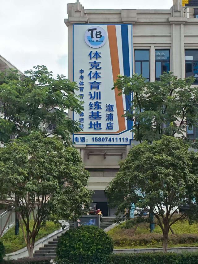 体克体育训练基地(溆浦店)