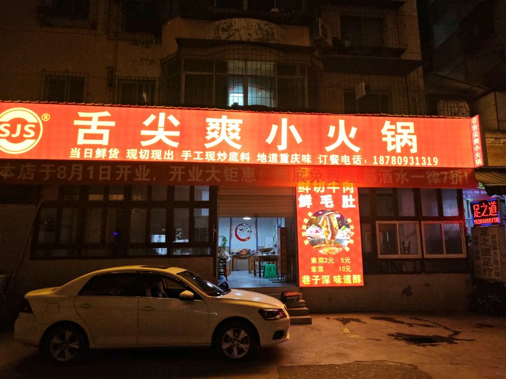 舌尖爽小火锅
