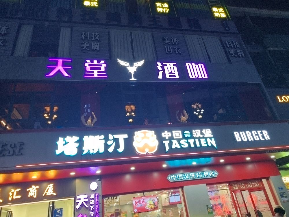 天堂酒咖(常平店)