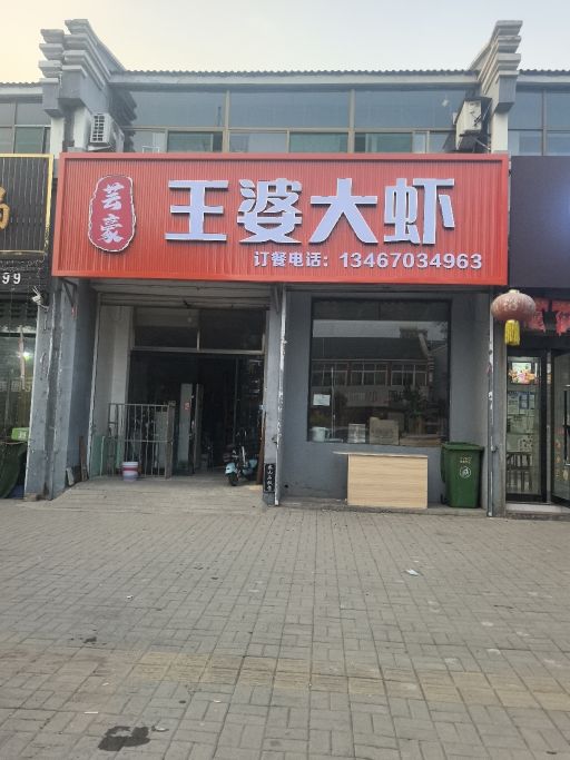 芸豪王婆大虾东阳店(京昆线店)