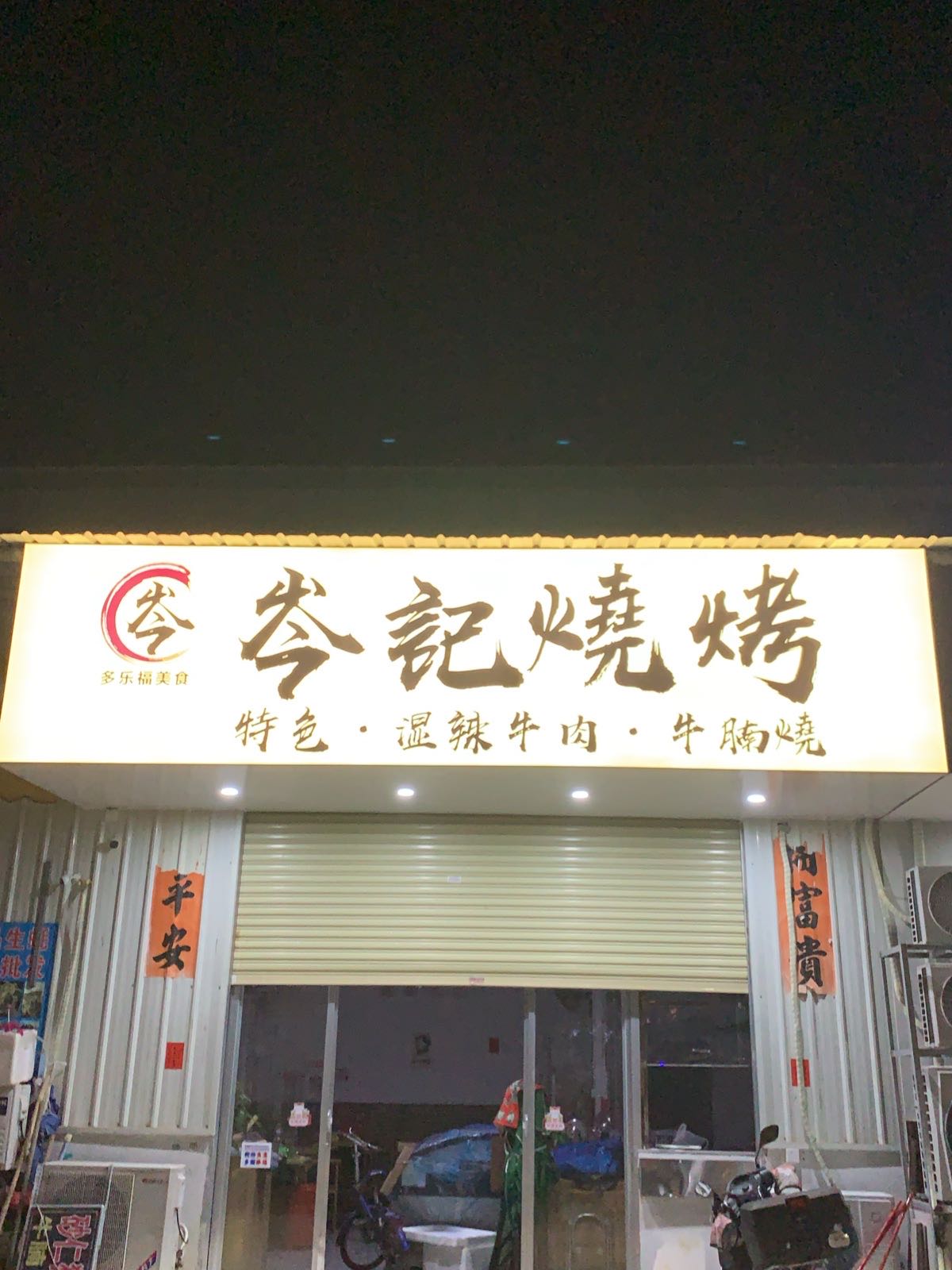 岑记烧烤
