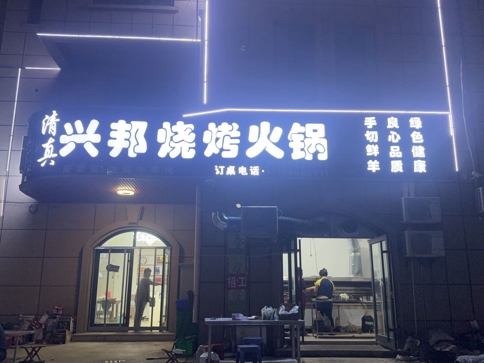 清真兴邦烧烤火锅