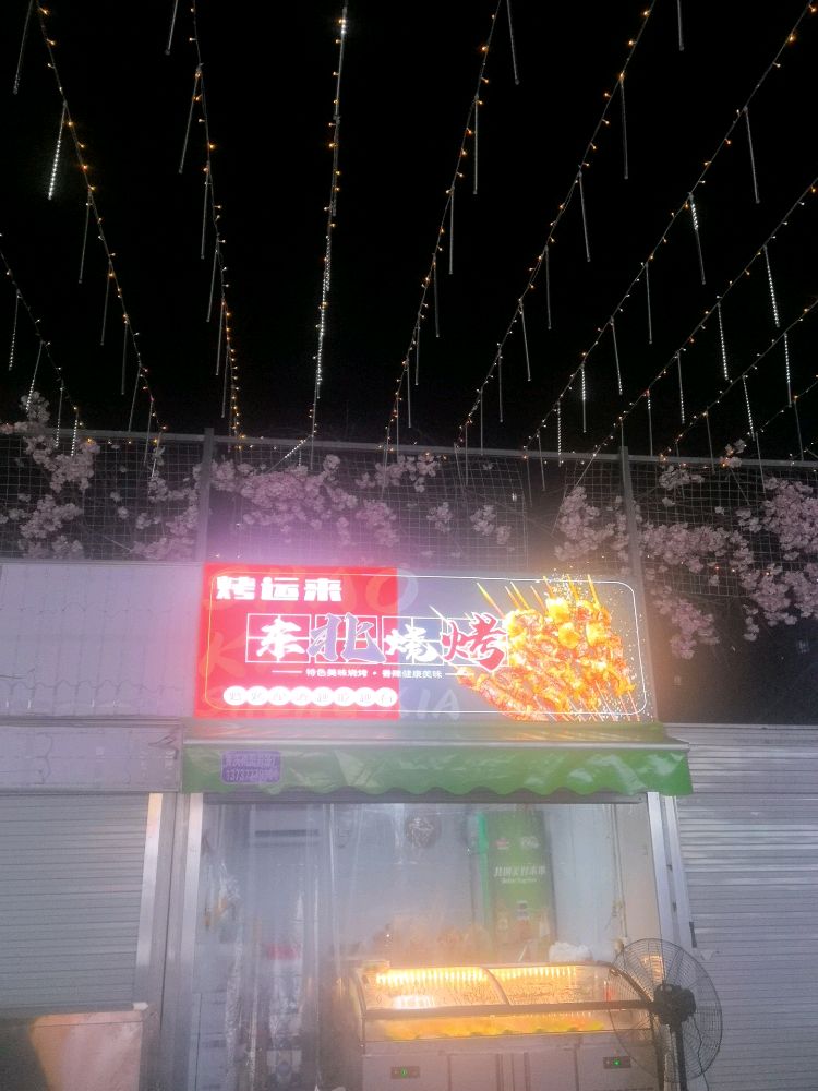 烤运来东北烧烤