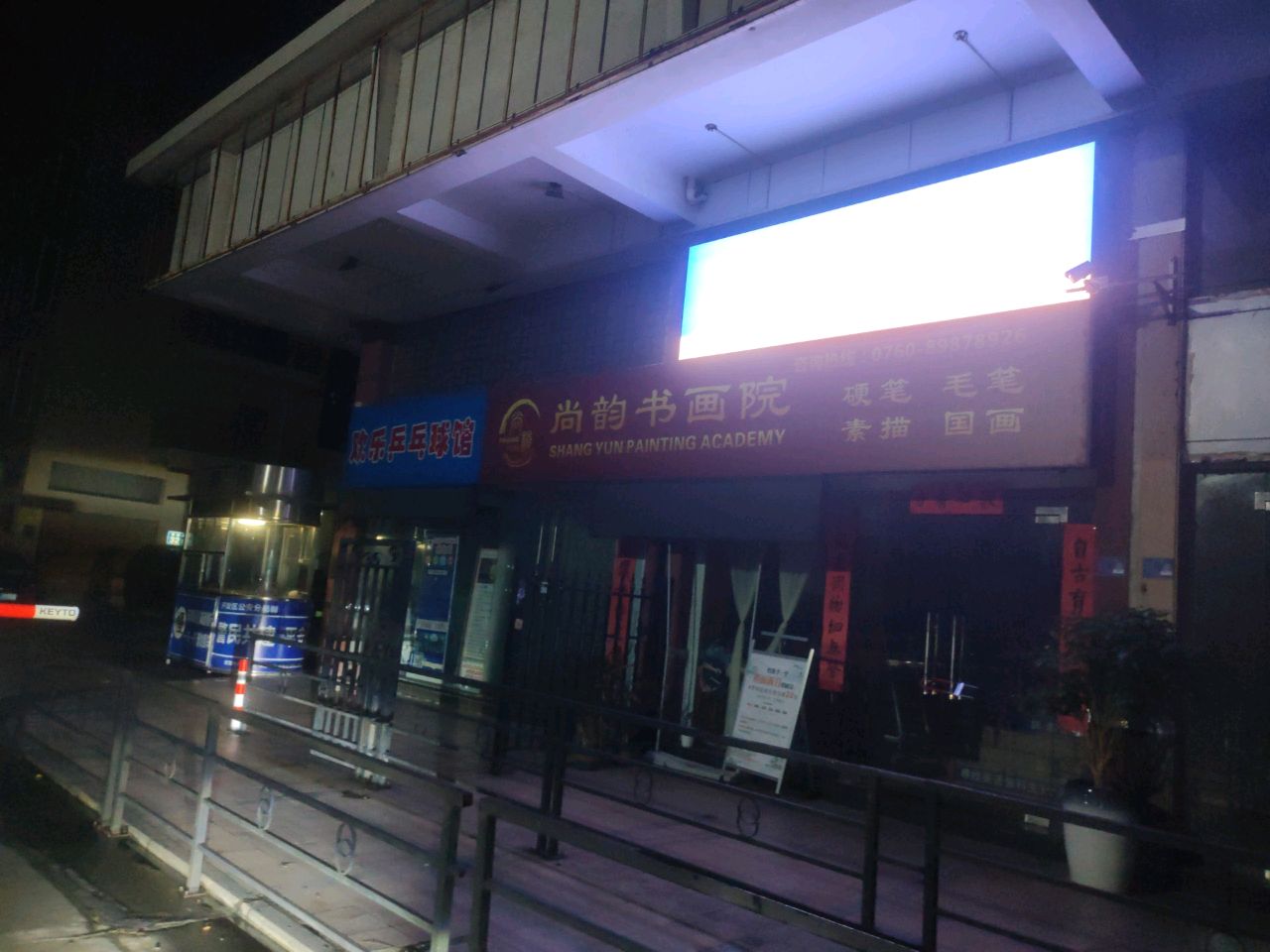 欢乐乒乓球馆