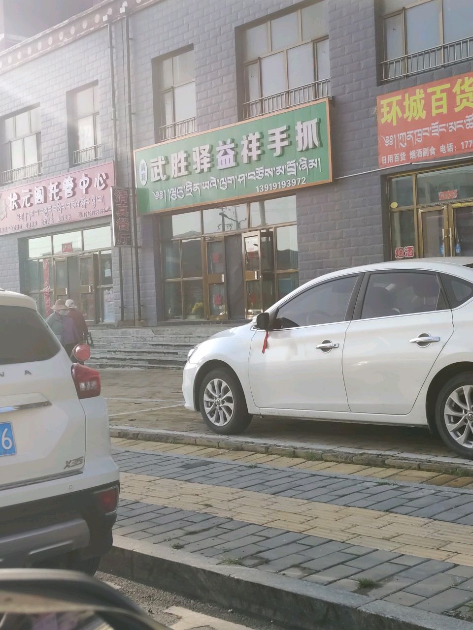 清真武胜驿益祥手抓