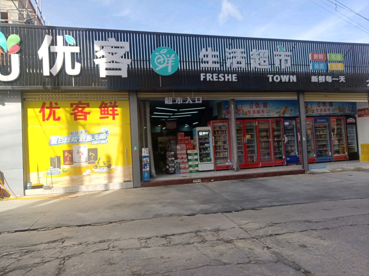 优客生活超市