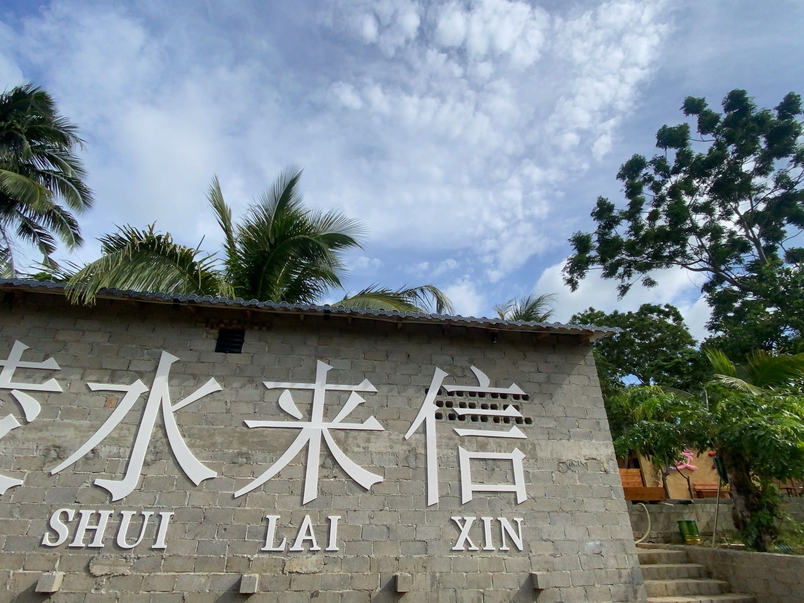 陵水来信(椰林店)