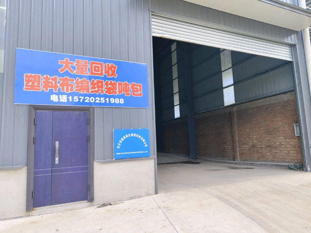 任丘市泰禹物资回收有限公司