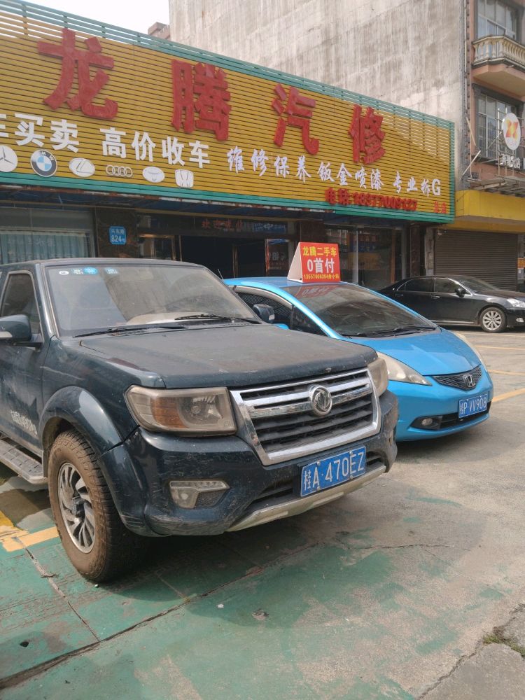 龙腾汽修(兴东路店)
